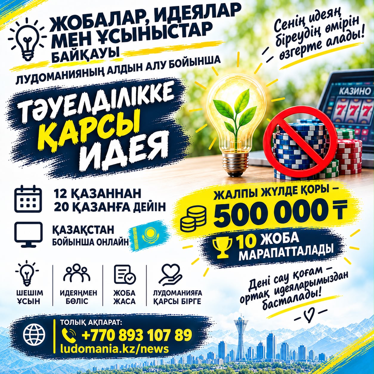 «Тәуелділікке қарсы идея» байқауы